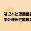 笔记本处理器最新排行天梯图：带你了解当下最顶尖的笔记本处理器性能排名