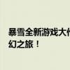 暴雪全新游戏大作：未知世界的冒险之旅，引领玩家踏入奇幻之旅！
