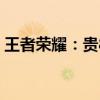 王者荣耀：贵8账号顺利登录，真实体验分享