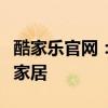 酷家乐官网：一站式在线装修设计，打造梦想家居