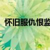 怀旧服仇恨监控：掌握游戏内外的恩怨纷争