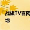 战旗TV官网：游戏直播与互动娱乐的前沿阵地