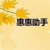 惠惠助手：一站式智能生活管理利器