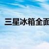 三星冰箱全面解析：性能、设计与用户评价
