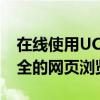 在线使用UC浏览器电脑版：快速、便捷、安全的网页浏览体验