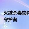 火绒杀毒软件：保护您的数字生活安全的关键守护者