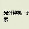 光计算机：开创计算技术新时代的前沿科技探索