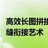 高效长图拼接技巧：完整攻略带您掌握图像无缝衔接艺术