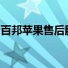 百邦苹果售后服务中心的地址与服务质量详解