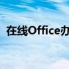 在线Office办公软件：高效办公，随时随地