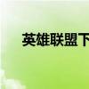 英雄联盟下载失败问题解析与解决方案