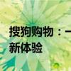 搜狗购物：一站式智能购物平台引领未来消费新体验