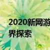 2020新网游大解密：引领潮流的最新网游世界探索