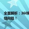 全面解析：360网速测试器助你监控网络速度，轻松解决网络问题！