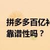 拼多多百亿补贴的真相揭秘：你真的了解它的靠谱性吗？