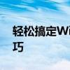 轻松搞定WiFi无线上网设置：详细步骤与技巧