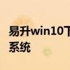 易升win10下载官方正版，轻松升级你的电脑系统