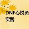 DNF心悦勇士币兑换攻略：全面指南与最佳实践