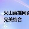 火山直播网页版：实时互动体验与丰富内容的完美结合