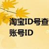 淘宝ID号查看方法详解：轻松找到您的淘宝账号ID
