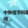 中秋佳节祝福语：月圆人团圆，温馨祝福满人间