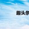 趣头条自动刷金币攻略大揭秘