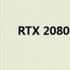 RTX 2080 Ti显卡评测及性能深度解析