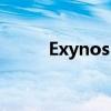 Exynos 880处理器性能深度解析