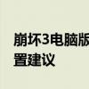 崩坏3电脑版模拟器攻略：操作指南与最佳设置建议