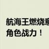 航海王燃烧意志加点模拟器：全方位助你提升角色战力！