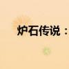 炉石传说：纳克萨玛斯的神秘奖励揭秘