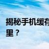 揭秘手机缓存视频的秘密：你的视频都藏在哪里？