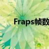 Fraps帧数测试软件：性能监控的利器