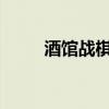 酒馆战棋：策略与技巧的深度解析