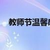 教师节温馨感恩语录：致敬敬爱的老师们