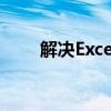 解决Excel表格无法求和的问题大全