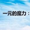 一元的魔力：探索微小价值背后的巨大力量