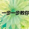 一步一步教你如何将QQ音乐歌曲下载到U盘