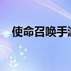 使命召唤手游：深入解析游戏特色与玩法