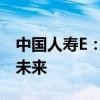 中国人寿E：全方位保险服务，护航您的美好未来