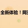 全新体验！网页版晓黑板助力高效学习与管理