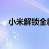 小米解锁全新体验：一键操作，轻松掌握
