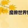 魔兽世界怀旧服：海狮试炼攻略详解