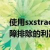 使用sxstrace.exe工具解析系统问题——故障排除的利器