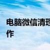 电脑微信清理全攻略：释放存储空间，轻松操作