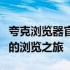 夸克浏览器官方网站全新升级，领略极速智能的浏览之旅