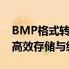 BMP格式转换器：轻松转换图像文件，实现高效存储与编辑