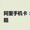 阿里手机卡：超值流量体验，一卡在手畅游无阻