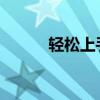 轻松上手！教你如何发起群收款