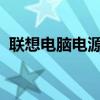 联想电脑电源已接通但未充电问题解决方法